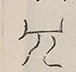 〓