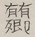 〓