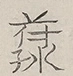 〓