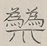 〓