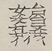 〓