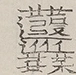 〓