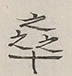 〓