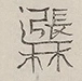 〓