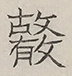 〓