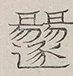 〓