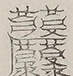 〓