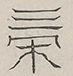 〓
