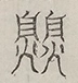 〓