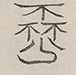 〓
