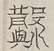 〓