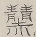 〓