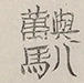 〓