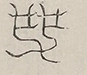 〓