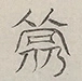 〓