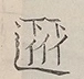 〓