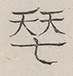 〓