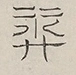 〓