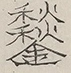 〓