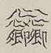 〓