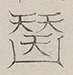 〓
