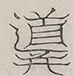 〓