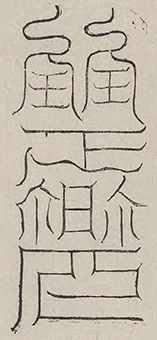 缺字图 〓