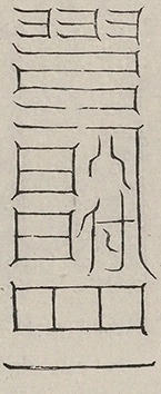 缺字图 〓