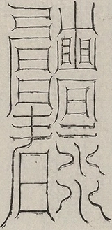 缺字图 〓