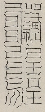 缺字图 〓