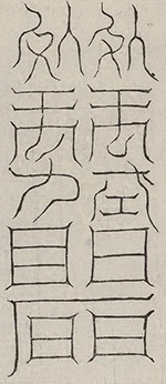 〓