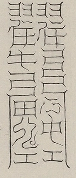 缺字图 〓