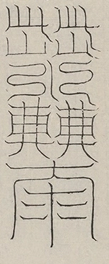 缺字图 〓
