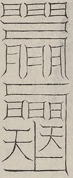 缺字图 〓