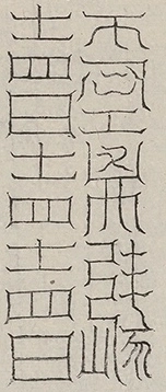 缺字图 〓