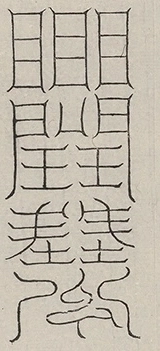 〓