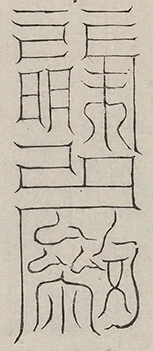 缺字图 〓