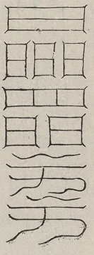 缺字图 〓