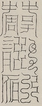 缺字图 〓