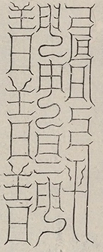 缺字图 〓