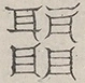Glyph image 〓