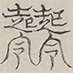 Glyph image 〓