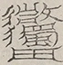 Glyph image 〓