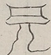 Glyph image 〓