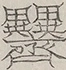 Glyph image 〓