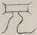 Glyph image 〓