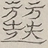 Glyph image 〓