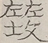 Glyph image 〓