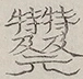 Glyph image 〓