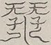 Glyph image 〓
